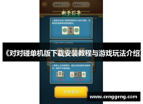 《对对碰单机版下载安装教程与游戏玩法介绍》