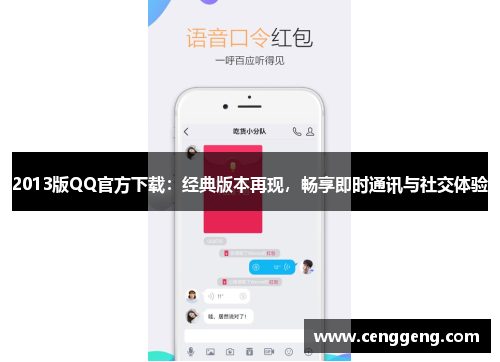 2013版QQ官方下载：经典版本再现，畅享即时通讯与社交体验