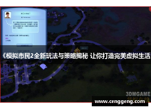 《模拟市民2全新玩法与策略揭秘 让你打造完美虚拟生活》