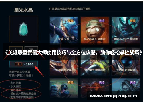 《英雄联盟武器大师使用技巧与全方位攻略,助你轻松掌控战场》 《英雄联盟武器大师使用技巧与全方位攻略,助你轻松掌控战场》
