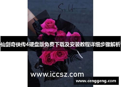 仙剑奇侠传4硬盘版免费下载及安装教程详细步骤解析