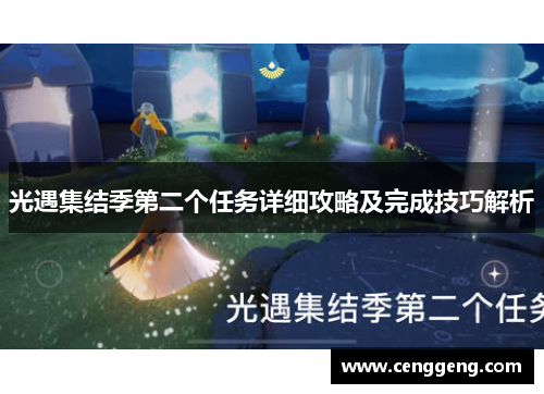 光遇集结季第二个任务详细攻略及完成技巧解析 光遇集结季第二个任务详细攻略及完成技巧解析