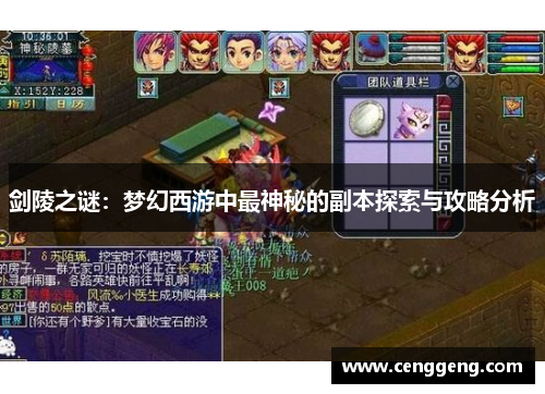 剑陵之谜：梦幻西游中最神秘的副本探索与攻略分析