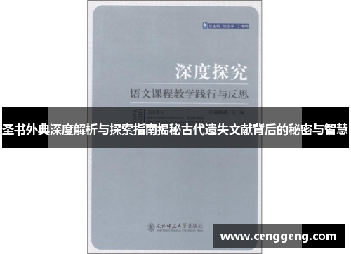 圣书外典深度解析与探索指南揭秘古代遗失文献背后的秘密与智慧
