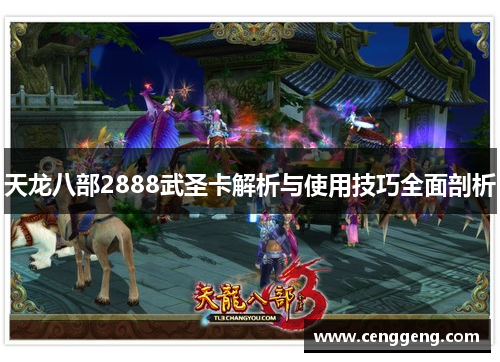 天龙八部2888武圣卡解析与使用技巧全面剖析