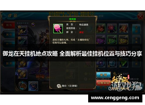御龙在天挂机地点攻略 全面解析最佳挂机位置与技巧分享 御龙在天挂机地点攻略 全面解析最佳挂机位置与技巧分享