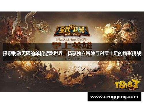 探索刺激无限的单机游戏世界,畅享独立冒险与创意十足的精彩挑战 探索刺激无限的单机游戏世界,畅享独立冒险与创意十足的精彩挑战