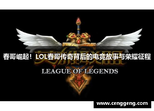 春哥崛起！LOL春哥传奇背后的电竞故事与荣耀征程