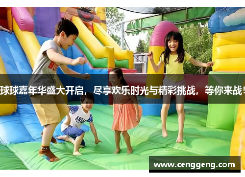 球球嘉年华盛大开启，尽享欢乐时光与精彩挑战，等你来战！