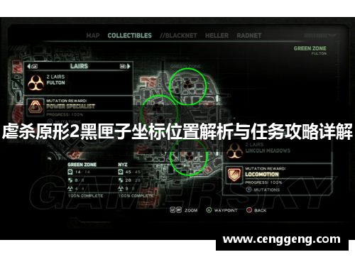 虐杀原形2黑匣子坐标位置解析与任务攻略详解