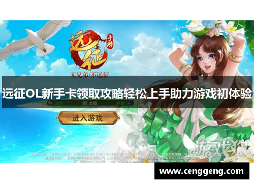 远征OL新手卡领取攻略轻松上手助力游戏初体验