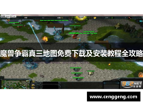 魔兽争霸真三地图免费下载及安装教程全攻略