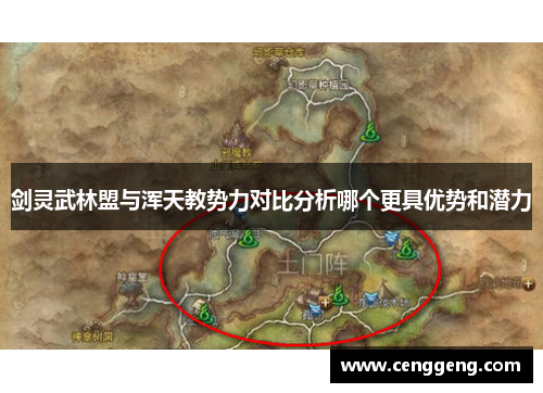 剑灵武林盟与浑天教势力对比分析哪个更具优势和潜力