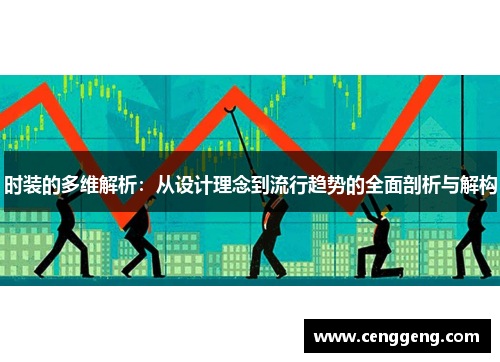 时装的多维解析：从设计理念到流行趋势的全面剖析与解构