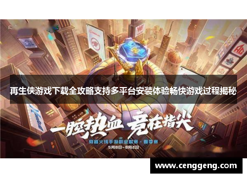 再生侠游戏下载全攻略支持多平台安装体验畅快游戏过程揭秘 再生侠游戏下载全攻略支持多平台安装体验畅快游戏过程揭秘