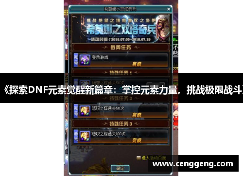 《探索DNF元素觉醒新篇章:掌控元素力量,挑战极限战斗》 《探索DNF元素觉醒新篇章:掌控元素力量,挑战极限战斗》