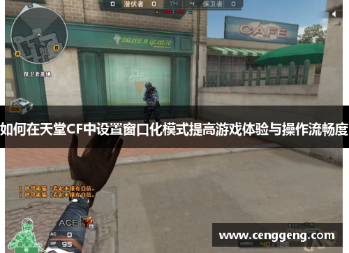 如何在天堂CF中设置窗口化模式提高游戏体验与操作流畅度