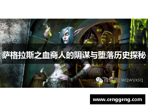萨格拉斯之血商人的阴谋与堕落历史探秘