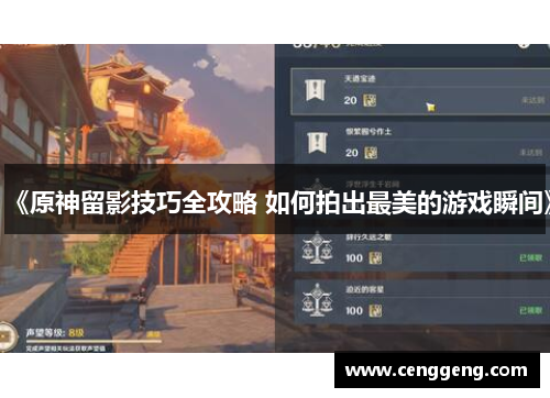 《原神留影技巧全攻略 如何拍出最美的游戏瞬间》