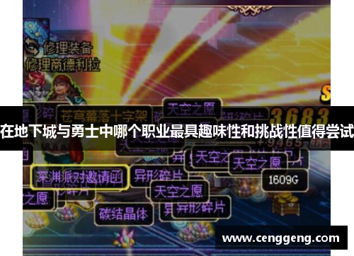 在地下城与勇士中哪个职业最具趣味性和挑战性值得尝试