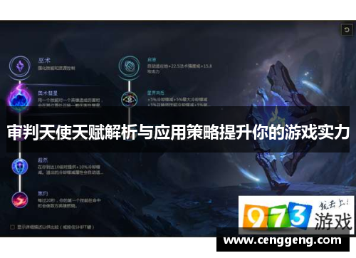 审判天使天赋解析与应用策略提升你的游戏实力 审判天使天赋解析与应用策略提升你的游戏实力