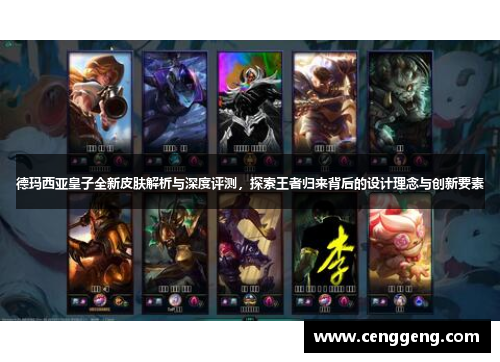 德玛西亚皇子全新皮肤解析与深度评测，探索王者归来背后的设计理念与创新要素