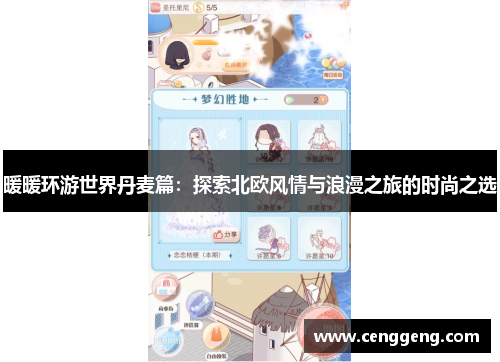 暖暖环游世界丹麦篇：探索北欧风情与浪漫之旅的时尚之选