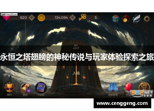 永恒之塔翅膀的神秘传说与玩家体验探索之旅