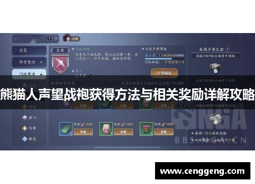 熊猫人声望战袍获得方法与相关奖励详解攻略