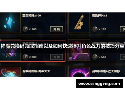 神魔兑换码领取指南以及如何快速提升角色战力的技巧分享