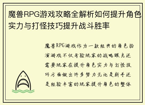 魔兽RPG游戏攻略全解析如何提升角色实力与打怪技巧提升战斗胜率 魔兽RPG游戏攻略全解析如何提升角色实力与打怪技巧提升战斗胜率
