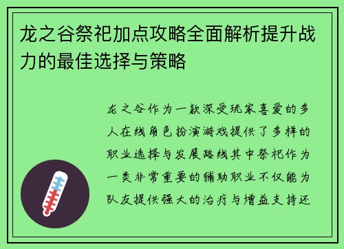 龙之谷祭祀加点攻略全面解析提升战力的最佳选择与策略 龙之谷祭祀加点攻略全面解析提升战力的最佳选择与策略