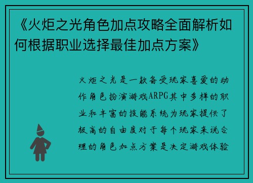 《火炬之光角色加点攻略全面解析如何根据职业选择最佳加点方案》