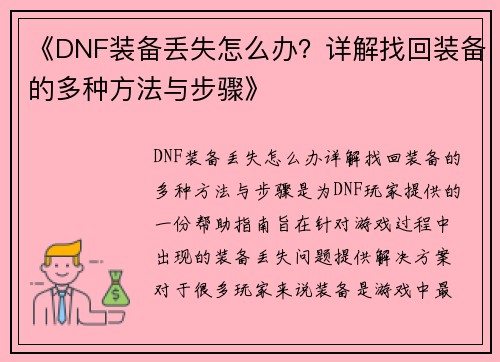 《DNF装备丢失怎么办？详解找回装备的多种方法与步骤》