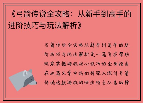 《弓箭传说全攻略：从新手到高手的进阶技巧与玩法解析》