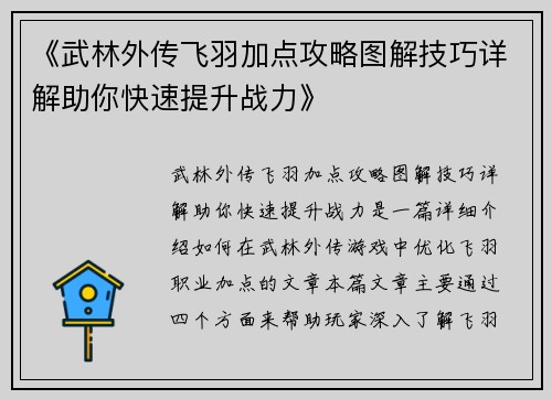 《武林外传飞羽加点攻略图解技巧详解助你快速提升战力》 《武林外传飞羽加点攻略图解技巧详解助你快速提升战力》