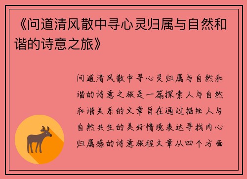 《问道清风散中寻心灵归属与自然和谐的诗意之旅》