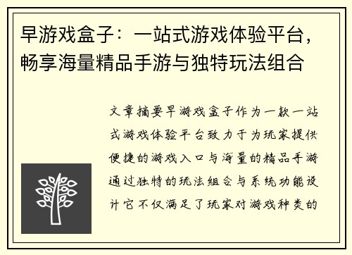 早游戏盒子:一站式游戏体验平台,畅享海量精品手游与独特玩法组合 早游戏盒子:一站式游戏体验平台,畅享海量精品手游与独特玩法组合