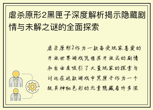 虐杀原形2黑匣子深度解析揭示隐藏剧情与未解之谜的全面探索