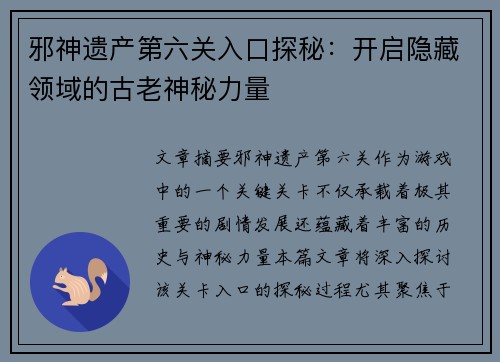 邪神遗产第六关入口探秘：开启隐藏领域的古老神秘力量