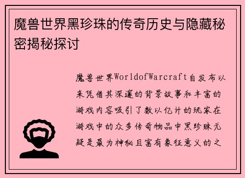 魔兽世界黑珍珠的传奇历史与隐藏秘密揭秘探讨