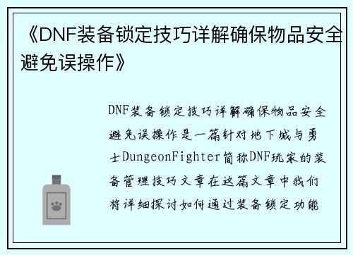 《DNF装备锁定技巧详解确保物品安全避免误操作》