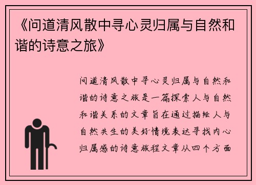 《问道清风散中寻心灵归属与自然和谐的诗意之旅》 《问道清风散中寻心灵归属与自然和谐的诗意之旅》