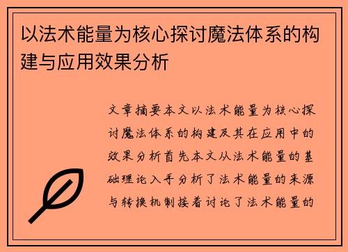 以法术能量为核心探讨魔法体系的构建与应用效果分析
