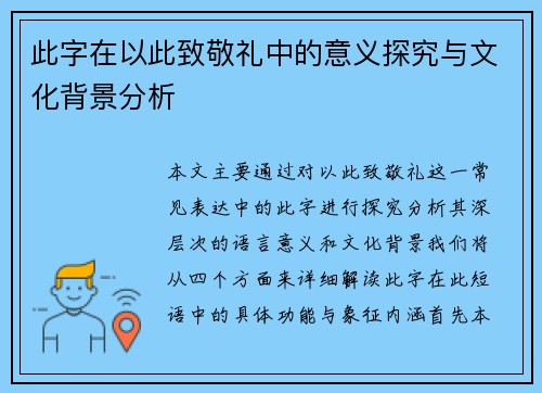 此字在以此致敬礼中的意义探究与文化背景分析