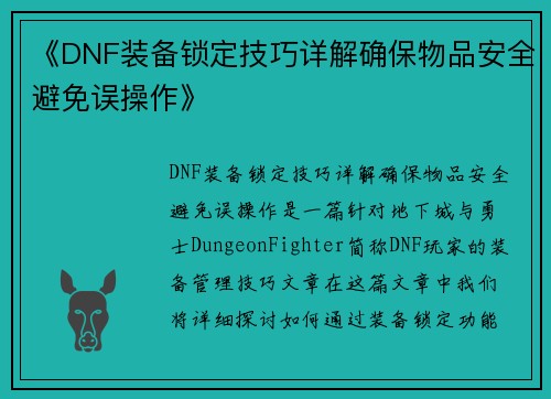《DNF装备锁定技巧详解确保物品安全避免误操作》