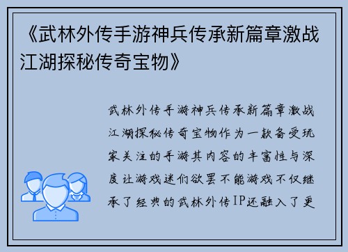 《武林外传手游神兵传承新篇章激战江湖探秘传奇宝物》 《武林外传手游神兵传承新篇章激战江湖探秘传奇宝物》