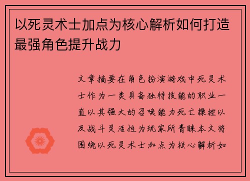 以死灵术士加点为核心解析如何打造最强角色提升战力 以死灵术士加点为核心解析如何打造最强角色提升战力