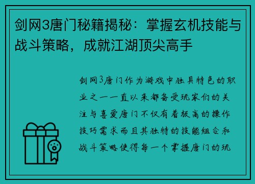 剑网3唐门秘籍揭秘:掌握玄机技能与战斗策略,成就江湖顶尖高手 剑网3唐门秘籍揭秘:掌握玄机技能与战斗策略,成就江湖顶尖高手