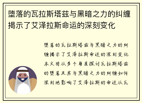 堕落的瓦拉斯塔兹与黑暗之力的纠缠揭示了艾泽拉斯命运的深刻变化 堕落的瓦拉斯塔兹与黑暗之力的纠缠揭示了艾泽拉斯命运的深刻变化